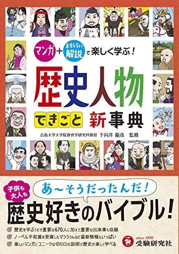 自由自在 歴史人物・できごと新事典: マンガ+おもしろい解説で