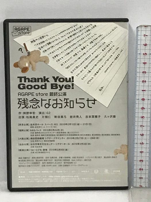 AGAPE store 最終公演 残念なお知らせ ジーツープロデュース 松尾貴史 