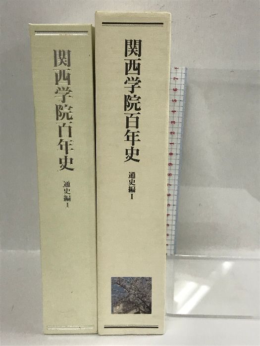 関西学院百年史 通史編I 1997年 - メルカリ