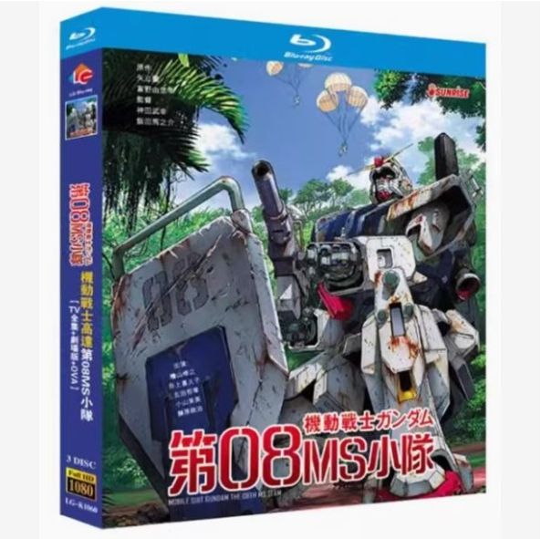 U.C.ガンダムBlu-rayライブラリーズ 機動戦士ガンダム 第08MS