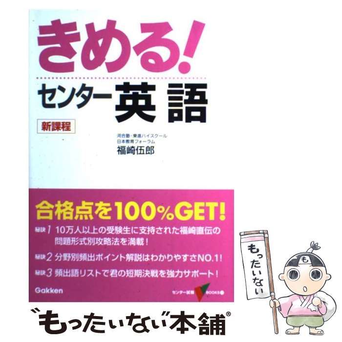 【中古】 きめる!センター英語 (センター試験V books 1) / 福崎伍郎 / 学習研究社