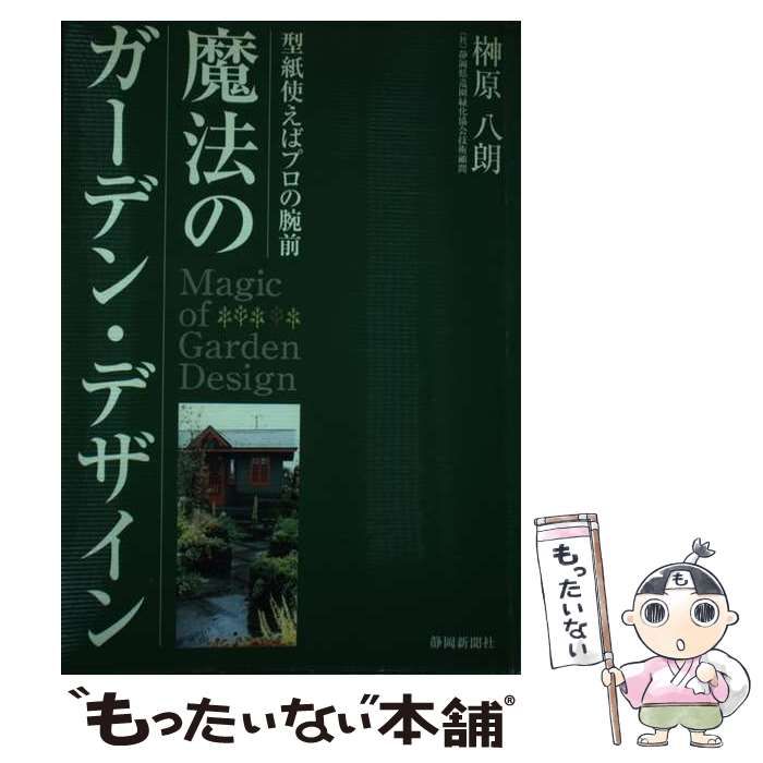 魔法のガーデン・デザイン : 型紙を使えばプロの腕前 中古】 魔法のガーデン・デザイン 型紙を使えばプロの腕前