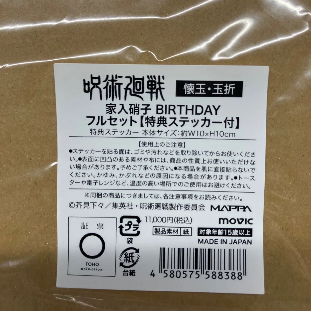呪術廻戦 懐玉・玉折 家入硝子 BIRTHDAY フルセット【特典ステッカー付 