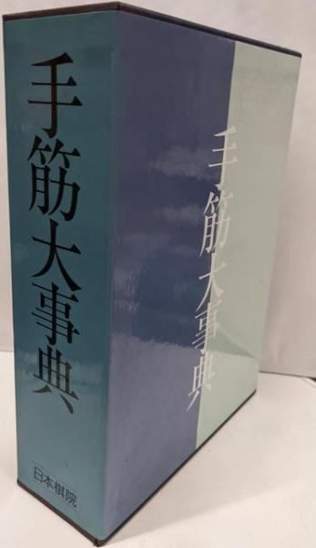 手筋大事典 囲碁手筋大事典 -頻出型完全網羅- (囲碁人ブックス) | 石田 芳夫