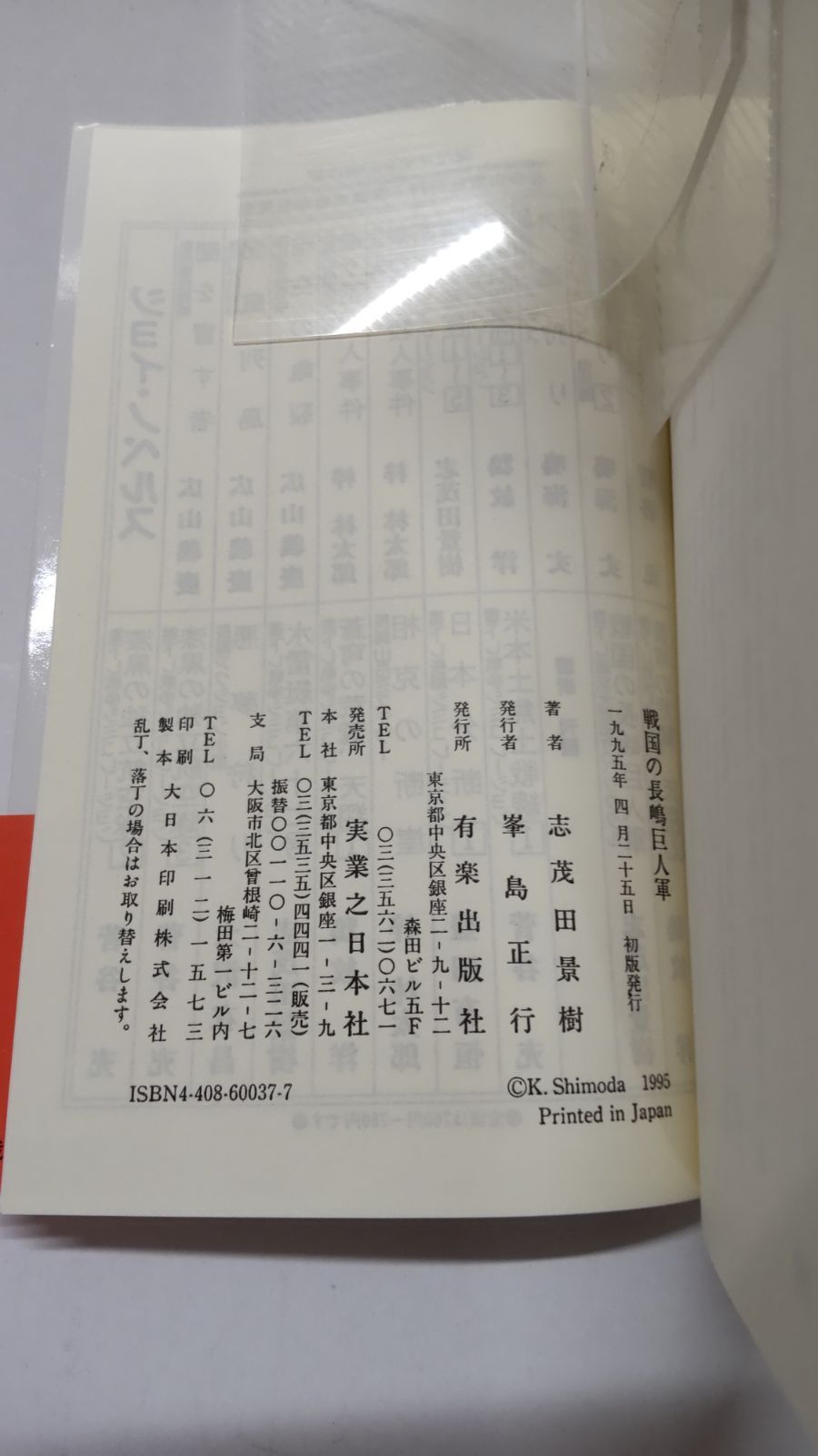 戦国の長嶋巨人軍 書き下ろし超次元歴史スペクタクル 志茂田景樹 実業之日本社 - メルカリ