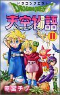 ドラゴンクエスト天空物語　全巻（1-11巻セット・完結）幸宮チノ【1週間以内発送】