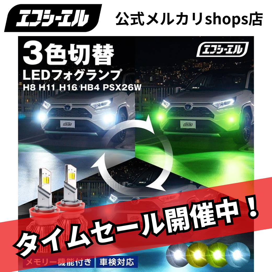 HB4 LED フォグランプ 3色切り替え ホワイト イエロー ライムイエロー フロスティブルー 後付け メモリー機能 12V 左右2個入り トリチェン エフシーエル 【fcl. 直営店】