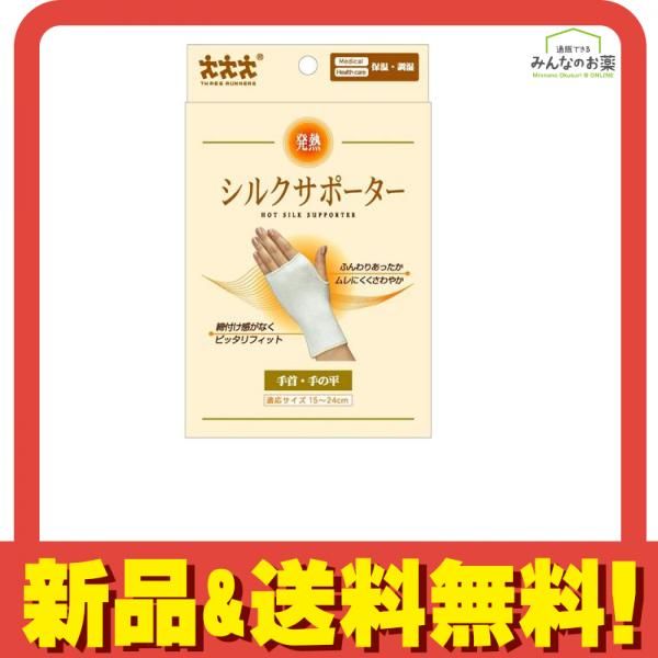 スリーランナー 発熱・シルクサポーター 手首・手の平用 1枚入