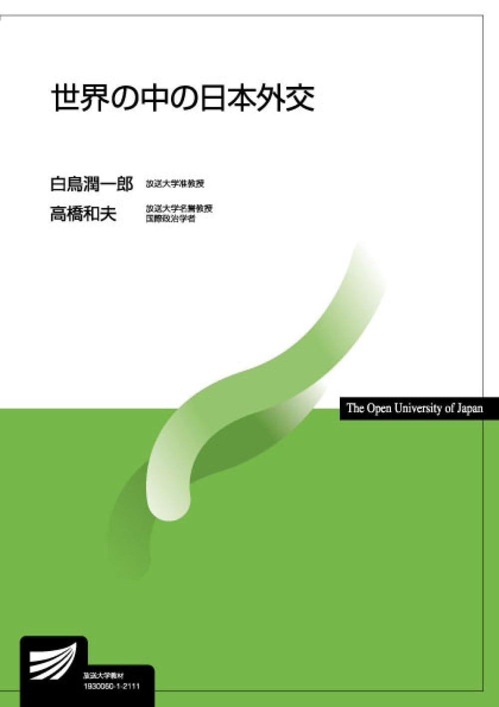 世界の中の日本外交 放送大学教材 5175