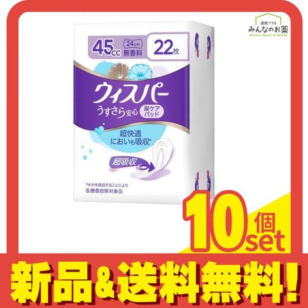 ウィスパーうすさら安心 吸水ケア 尿もれパッド 45cc 無香料 22枚入 10個セット