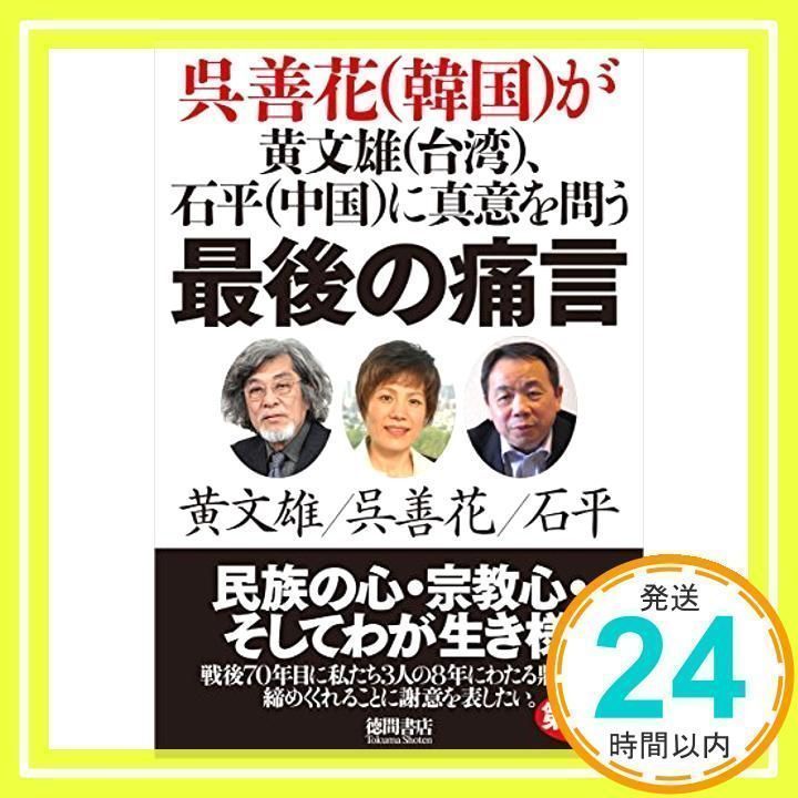 最後の痛言 呉善花(韓国)が黄文雄(台湾)、石平(中国)に真意を問う 中古】 最後の痛言 呉善花〈韓国〉が黄文雄〈台湾〉、石平〈中国