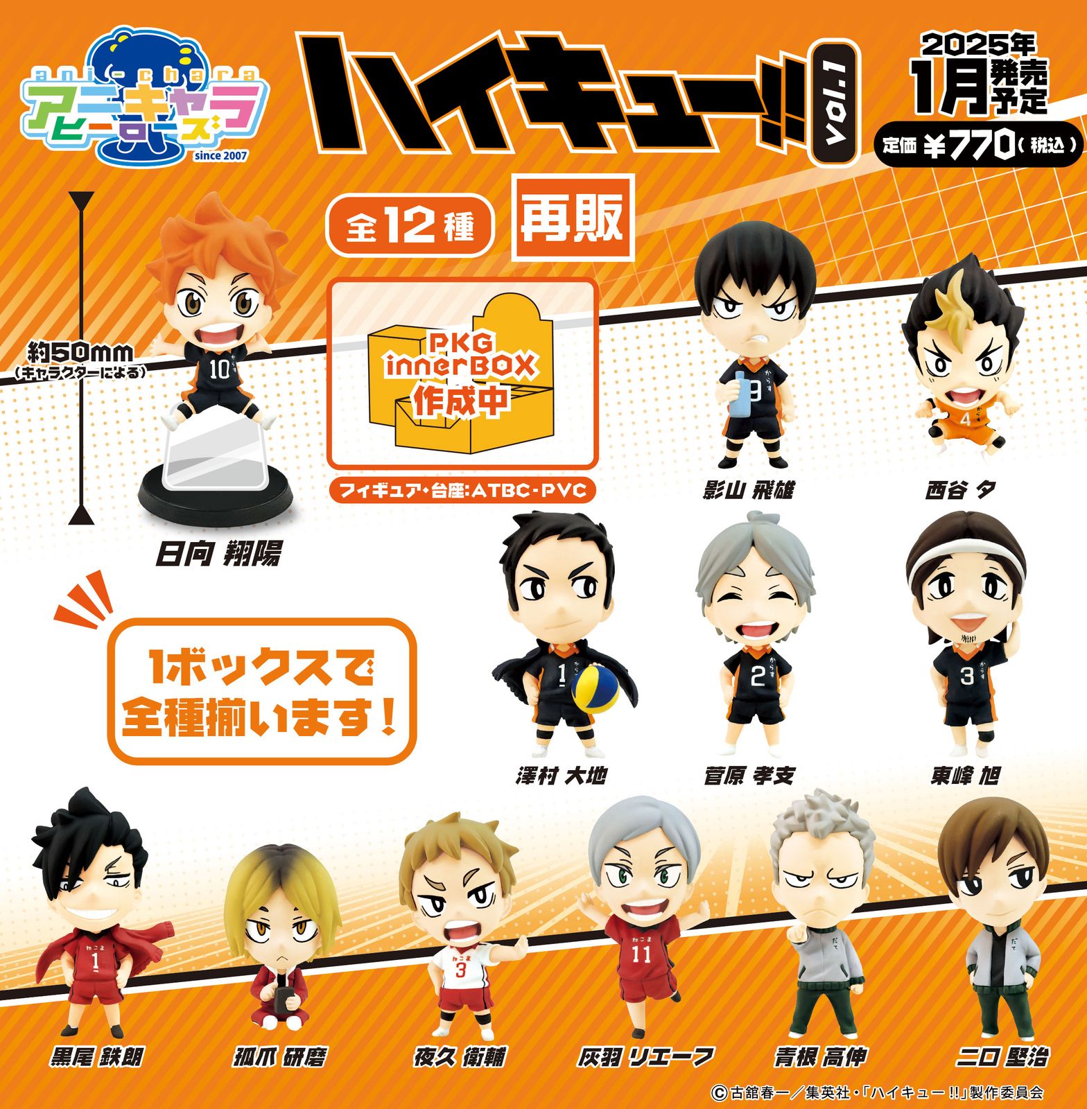 ハイキュー!!_アニキャラヒーローズ Vol.1【コンプリートBOX／12個入り