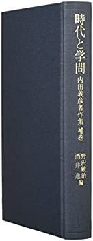  時代と学問 内田義彦著作集補巻
