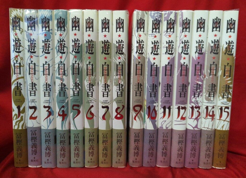 集英社 ジャンプコミックス 冨樫義博 幽遊白書 完全版 全15巻 初版帯付 初版セット