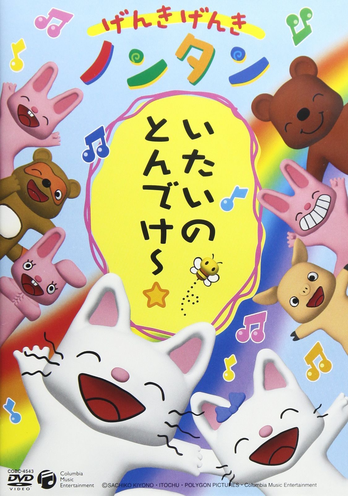 げんきげんきノンタン いたいのとんでけー☆ [DVD] - メルカリ