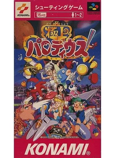 スーパーファミコンソフト 上パロディウス