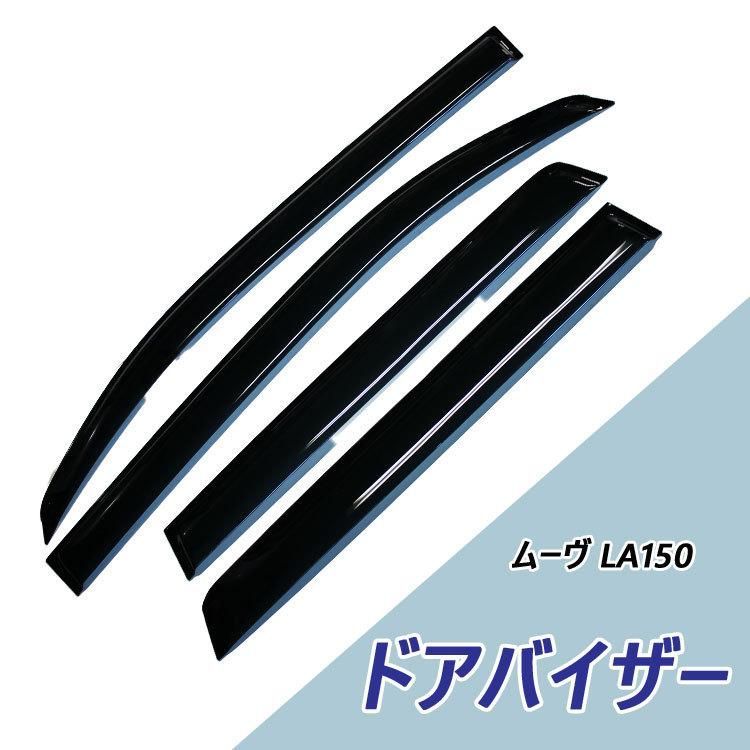 ダイハツ ムーヴ LA150 ドアバイザー おすすめ サイドバイザー パーツ 小窓 高品質