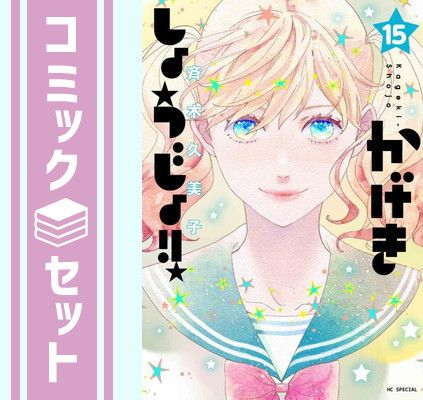 【セット】かげきしょうじょ!!　コミック　1-15巻セット (白泉社) [Comic] 斉木久美子