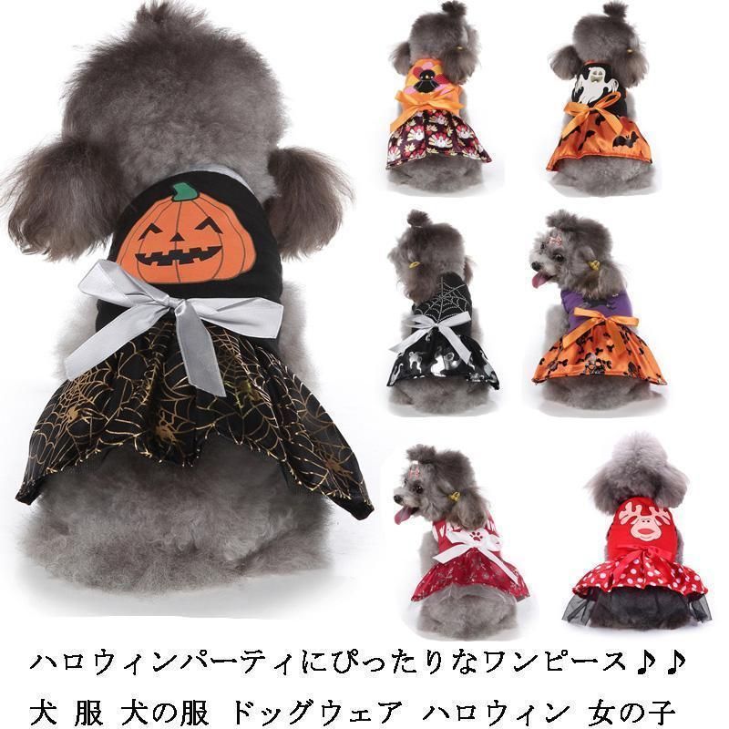 ハロウィン 犬の服 犬 服 ワンピース 女の子 かぼちゃ おばけ 猫