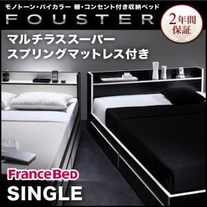 収納ベッド シングル【Fouster】【マルチラススーパースプリングマットレス付き】 白×ブラックエッジ モノトーン・バイカラー_棚・コンセント付き収納ベッド【Fouster】フースター【代引不可】