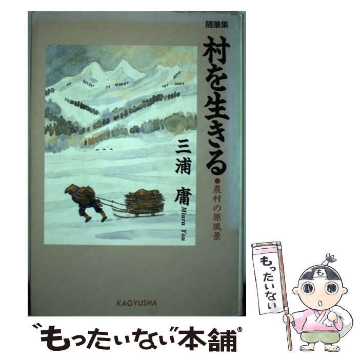 【中古】 村を生きる 農村の原風景 / 三浦 庸 / 蝸牛社