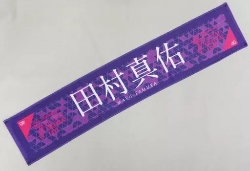 中古】タオル・手ぬぐい(女性) 田村真佑 個別マフラータオル 「乃木坂