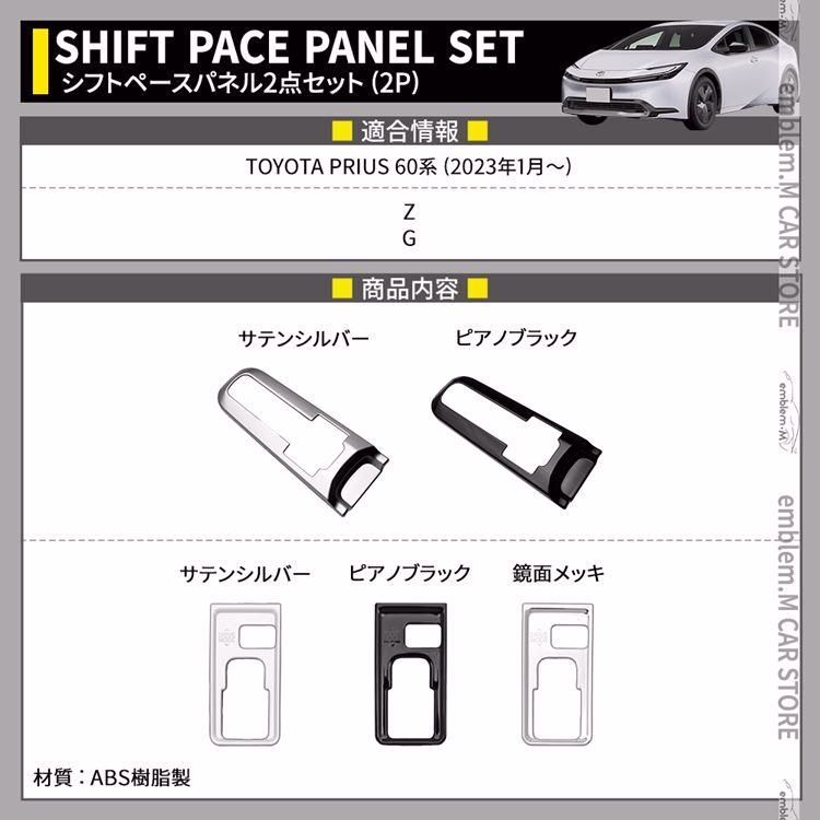 プリウス 60系 パーツ シフトパネル シフトベース周り インテリアパネル 2点セット 2P 選べる6種類 ドレスアップ 内装 TOYOTA PRIUS