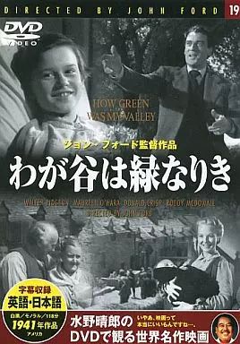 中古】洋画DVD 水野晴郎のDVDで観る世界名作映画 19 -わが谷は緑なりき