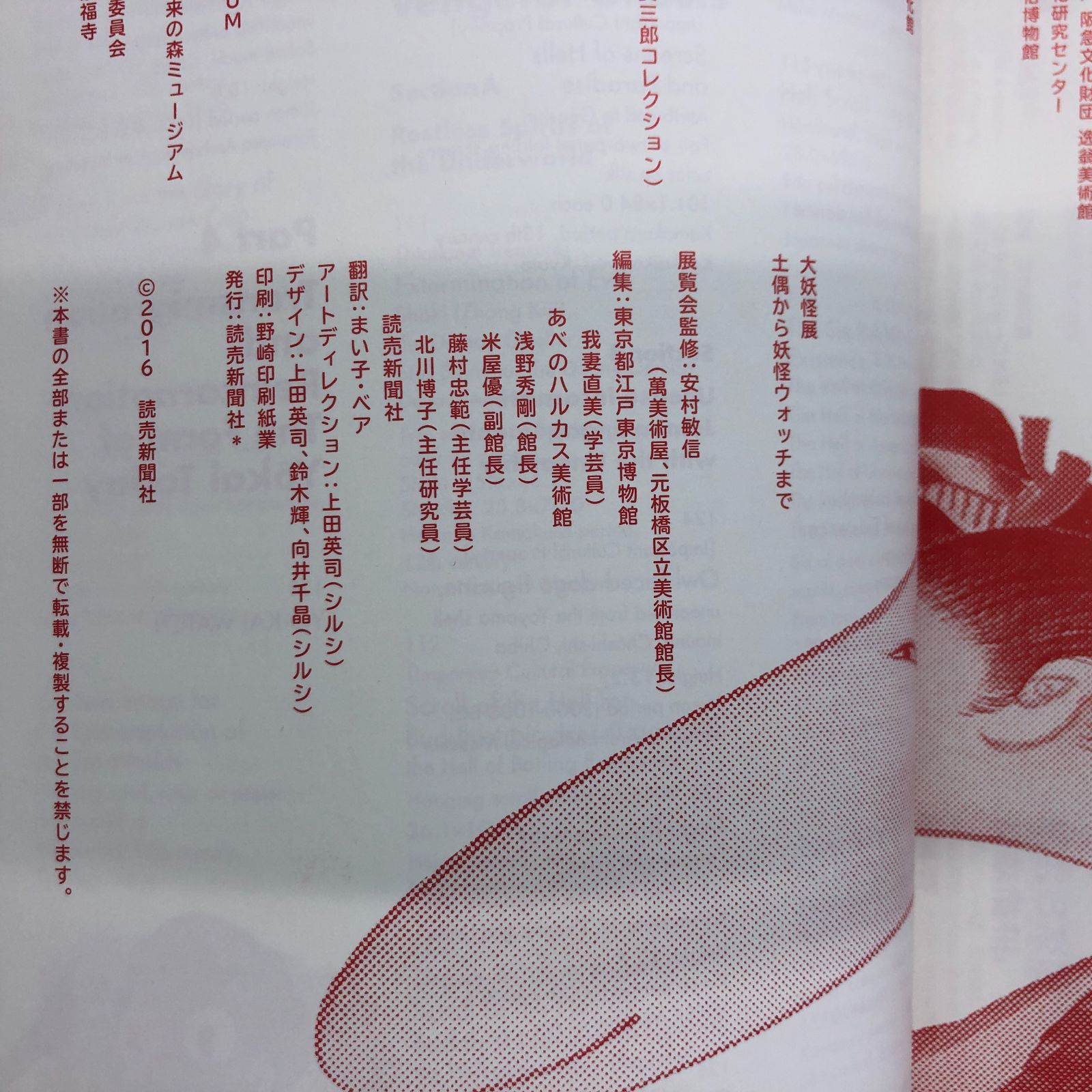 図録 大妖怪展 : 土偶から妖怪ウォッチまで <<E-4-152525543