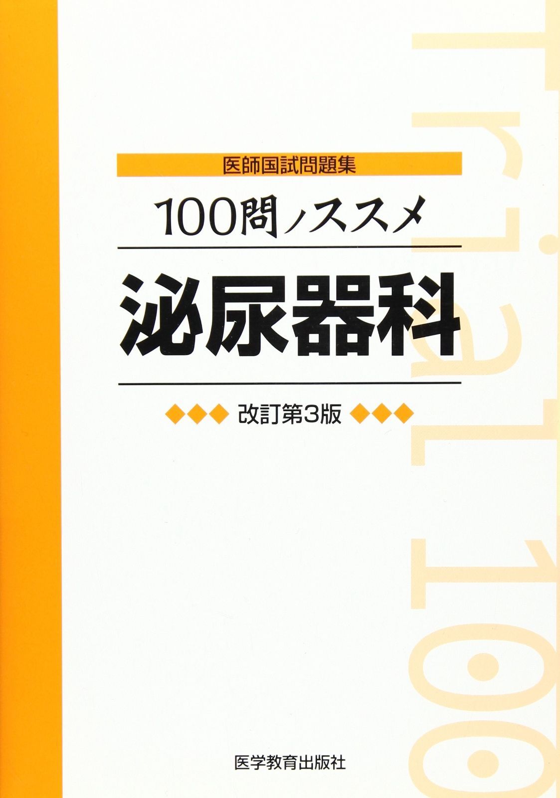 100問ノススメ泌尿器科―医師国試問題集 [単行本] KM100%編集委員会 100問ノススメ泌尿器科: 医師国試問題集 - メルカリ