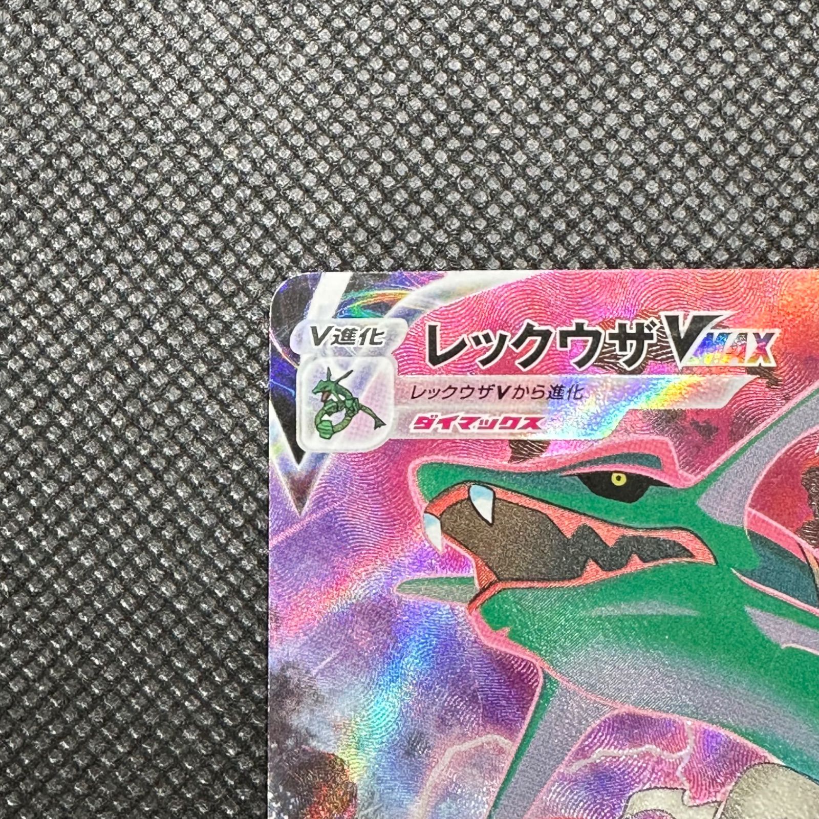レックウザVMAX【CSR】252/184 S8b - メルカリ