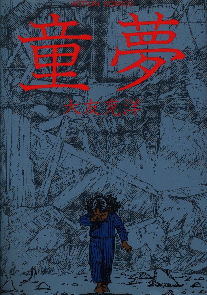 童夢　限定版　大友克洋 童夢』限定豪華版(大友克洋) / 古本、中古本、古書籍の通販は