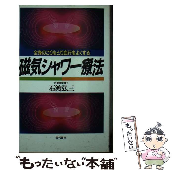 【中古】 磁気シャワー療法 全身のこりをとり血行をよくする/現代書林/石渡弘三 中古】 磁気シャワー療法 全身のこりをとり血行をよくする