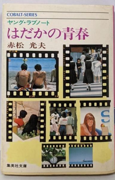 【中古】 魔性の肌/勁文社/赤松光夫 楽天市場】赤松 光夫（本・雑誌・コミック）の通販