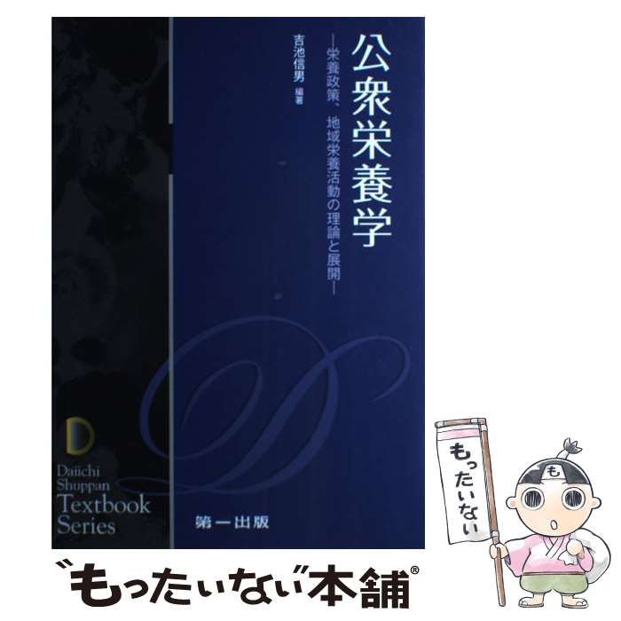 中古】 公衆栄養学 栄養政策、地域栄養活動の理論と展開 / 吉池信男