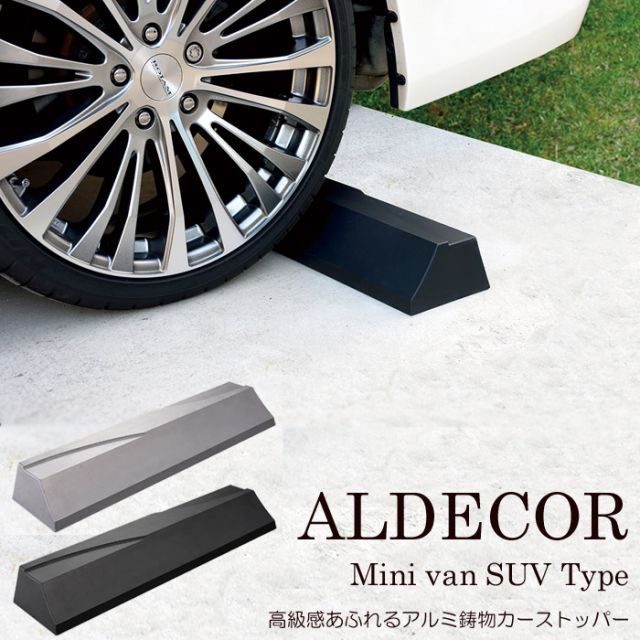 車止め ブロック タイヤ止め アルデコール カーストッパー ミニバン SUV タイプ １個 幅60cm 駐車場用品 ハンドメイド