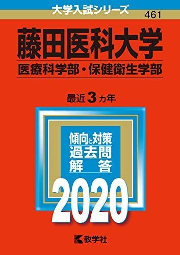 藤田医科大学(医療科学部・保健衛生学部) (2020年版大学入試シリーズ) 教学社編集部 - メルカリ