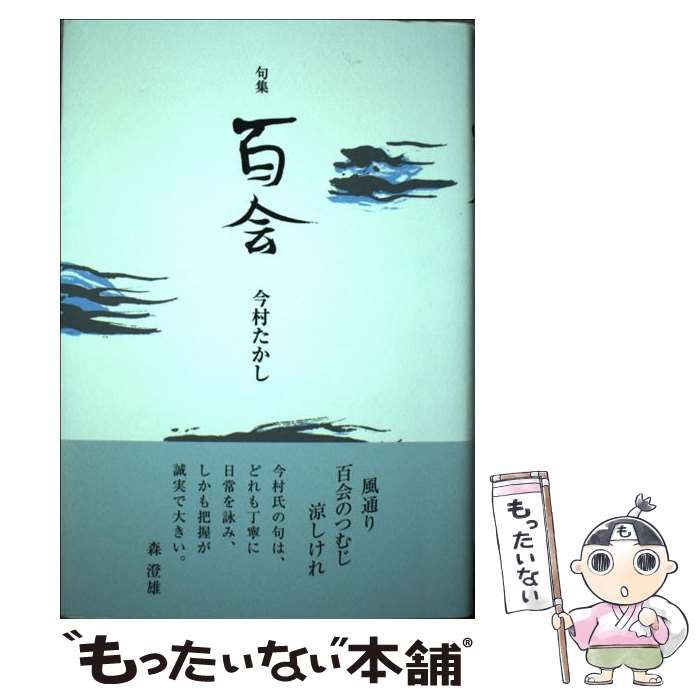 【中古】 百会 今村たかし句集/ウエップ/今村たかし 中古】 百会 今村たかし句集 / 今村たかし / ウエップ - メルカリ