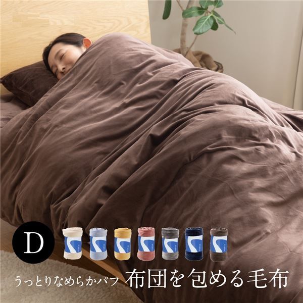 布団を包める 毛布  190×210cm ファスナー ひも付き mofua うっとりなめらかパフ 〔ベッドルーム〕