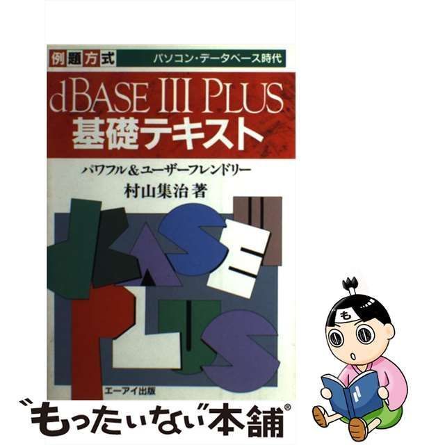 dBASE3PLUS基礎テキスト 例題方式　村山集治　エーアイ出版村山集治著