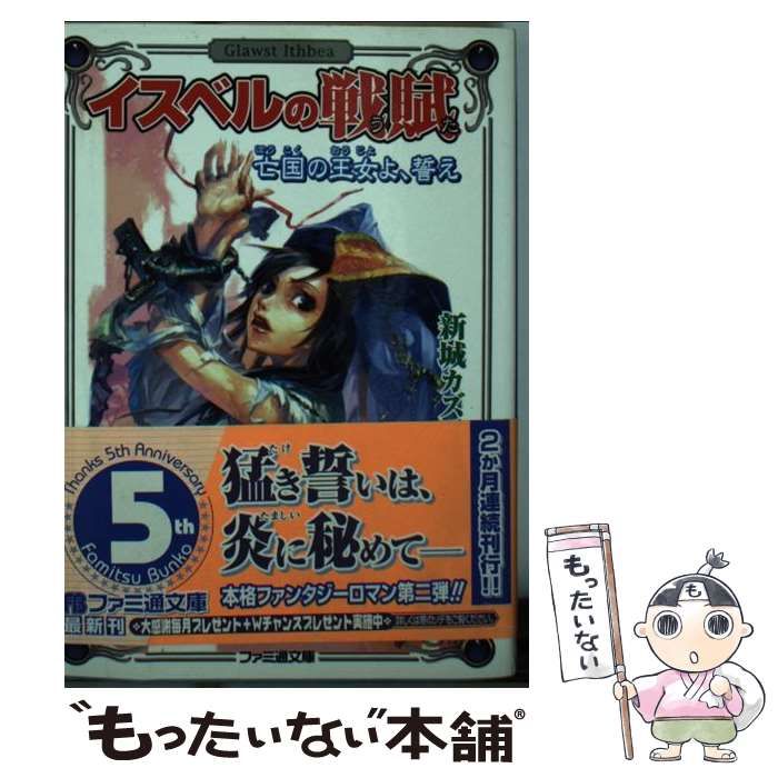 【中古】 イスベルの戦賦（うた） 亡国の王女よ、誓え/エンターブレイン/新城十馬 中古】 イスベルの戦賦 亡国の王女よ、誓え (ファミ通文庫