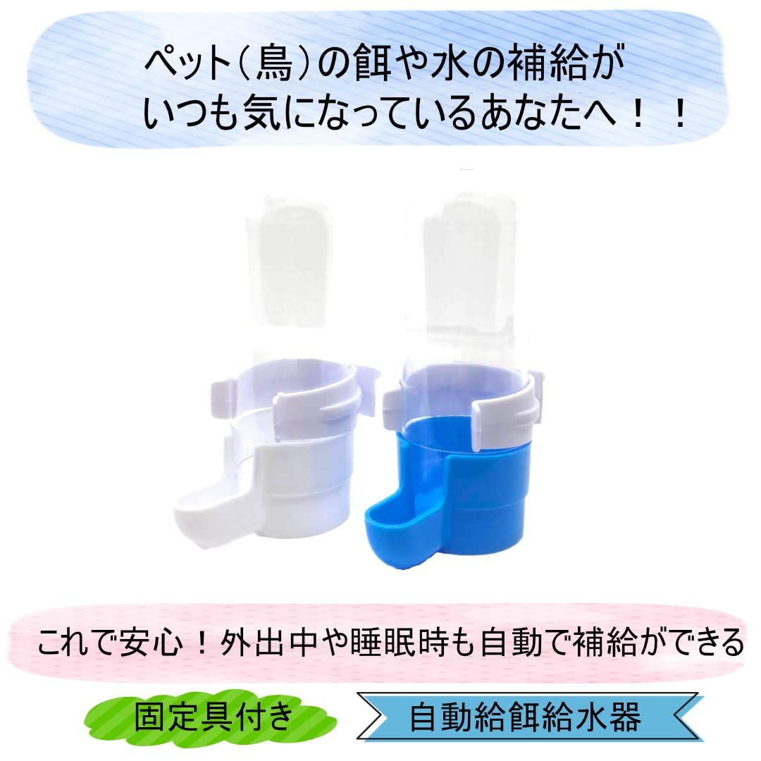 【迅速発送】【鳥かごにしっかり固定できる】 鳥用 自動給餌器 2個セット 水入れ 飛び散らない 固定具付き 鳥 インコ 餌入れ 【coco plazaオリジナルパッケージ】