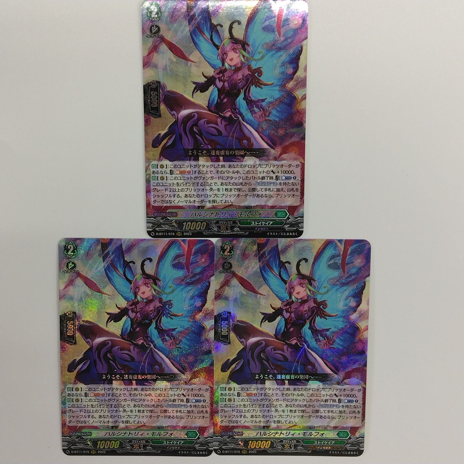 ヴァンガード ハルシナトリィ・モルフォ RRR 4枚セット 英雄激突 ヴァンガード ハルシナトリィ・モルフォ RRR D-BT11/015 3枚