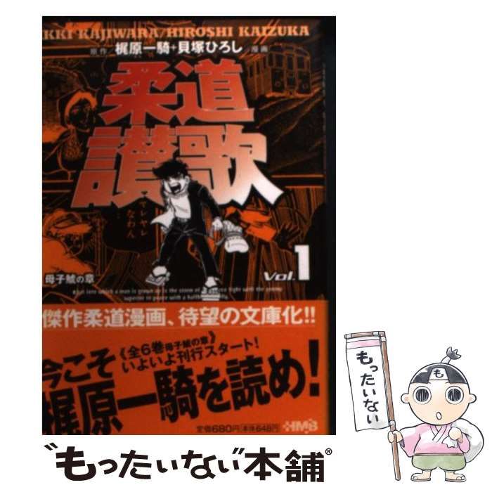 中古】 柔道讃歌 母子鯱の章 1 (HMB) / 梶原一騎、貝塚ひろし / ホーム