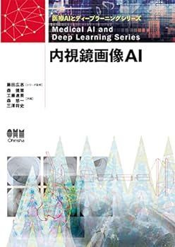 【中古】内視鏡画像AI (医療AIとディープラーニングシリーズ)