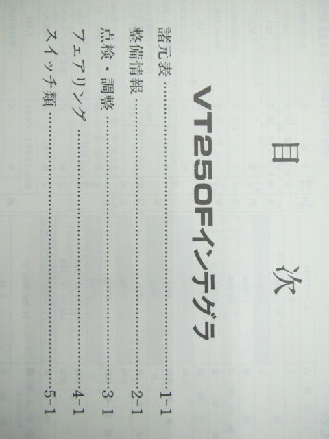 VT250Fインテグラ サービスマニュアル ホンダ 正規 中古 バイク