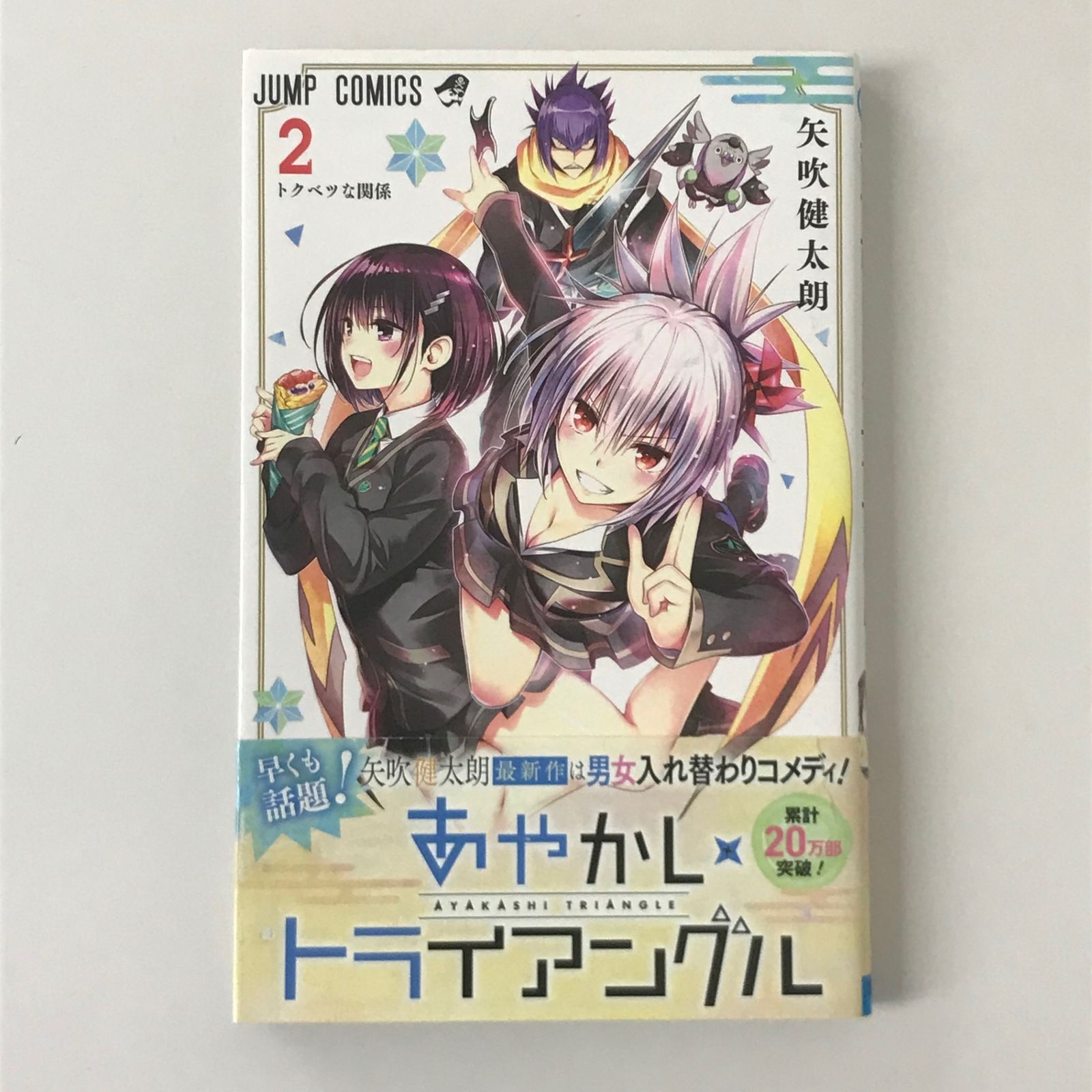 初版/帯付き】あやかしトライアングル 2巻/【作者】矢吹健太朗