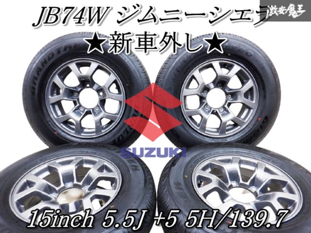 新車外し】2024年 JB74 美味しくっ ジムニーシエラ 純正ホイール195/80R15