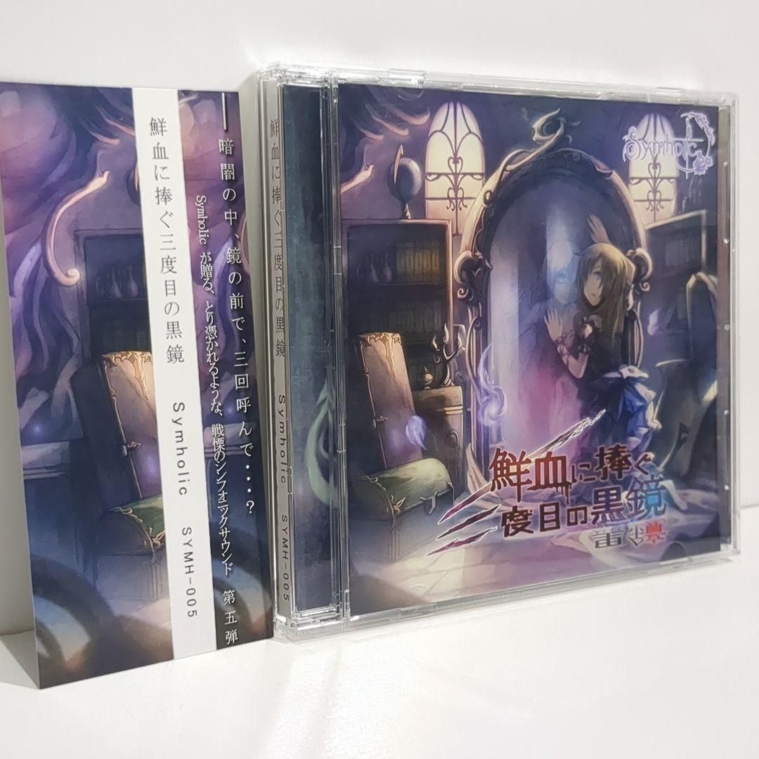 鮮血に捧ぐ三度目の黒鏡 葉月ゆら Symholic 同人 音楽 CD - メルカリ
