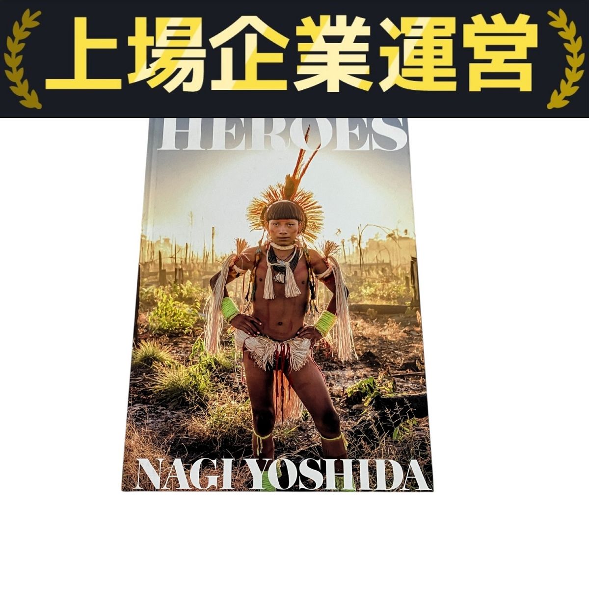 ＨＥＲＯＥＳ   /ライツ社/ヨシダナギ（大型本） HEROES(初回限定版) ヨシダナギBEST作品集(ライツ社